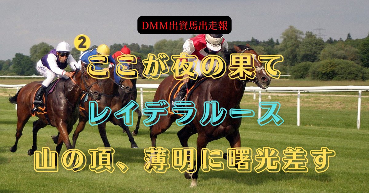 ここが夜の果て　レイデラルース　山の頂、薄明に曙光差す